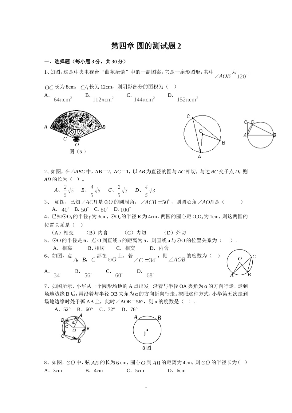 第四章圆的测试题[共4页]_第1页