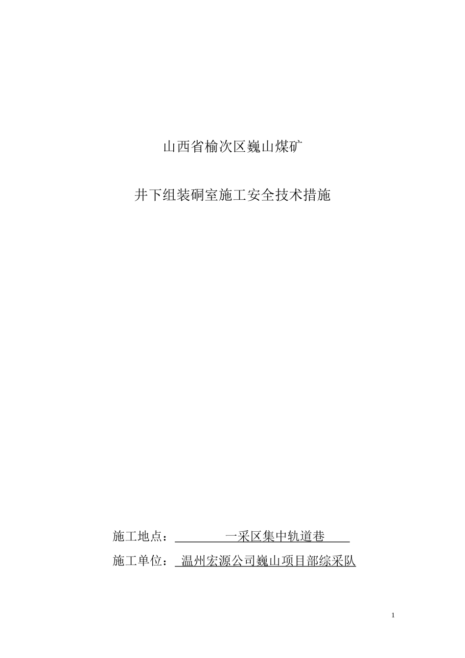 井下组装硐室施工安全技术措施[共5页]_第1页