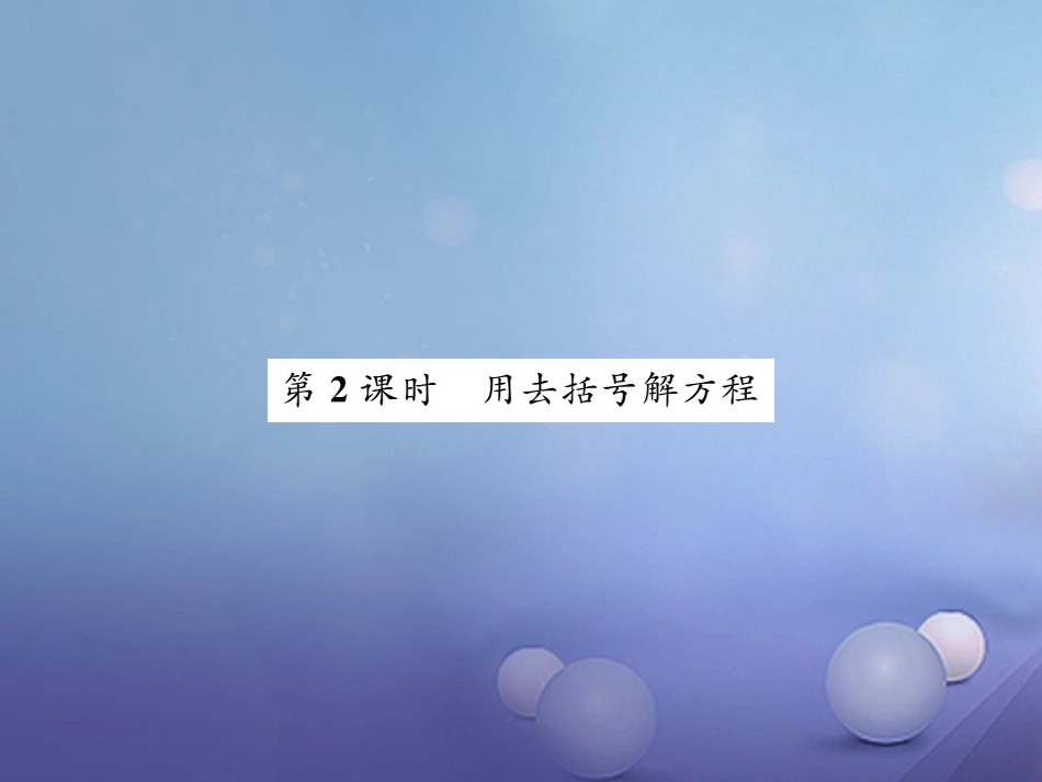 七级数学上册 3.3 一元一次方程的解法 第课时 用去括号解方程课件 （新版）湘教版_第1页