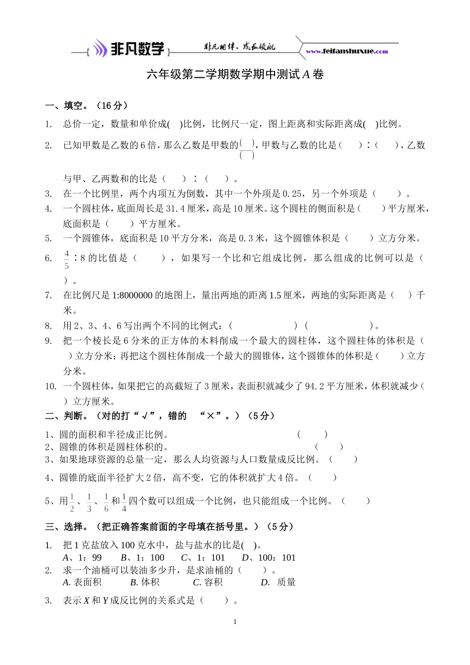 六年级第二学期数学期中测试A卷2011418_第1页
