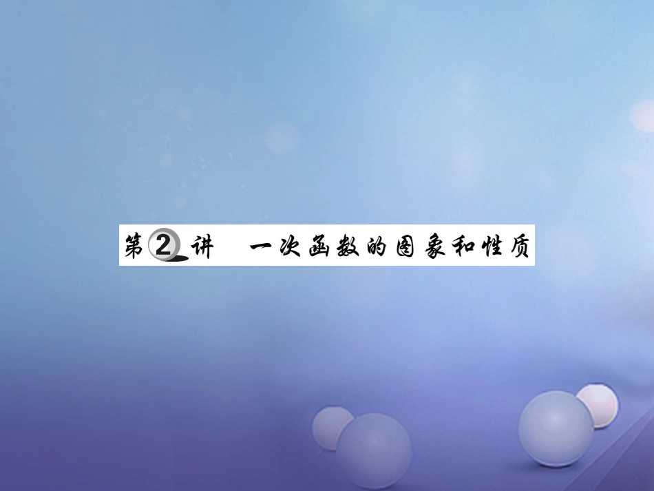 中考数学总复习 第一轮 基础知识复习 第三章 函数及其图象 第讲 一次函数的图象和性质（讲解本）课件_第1页