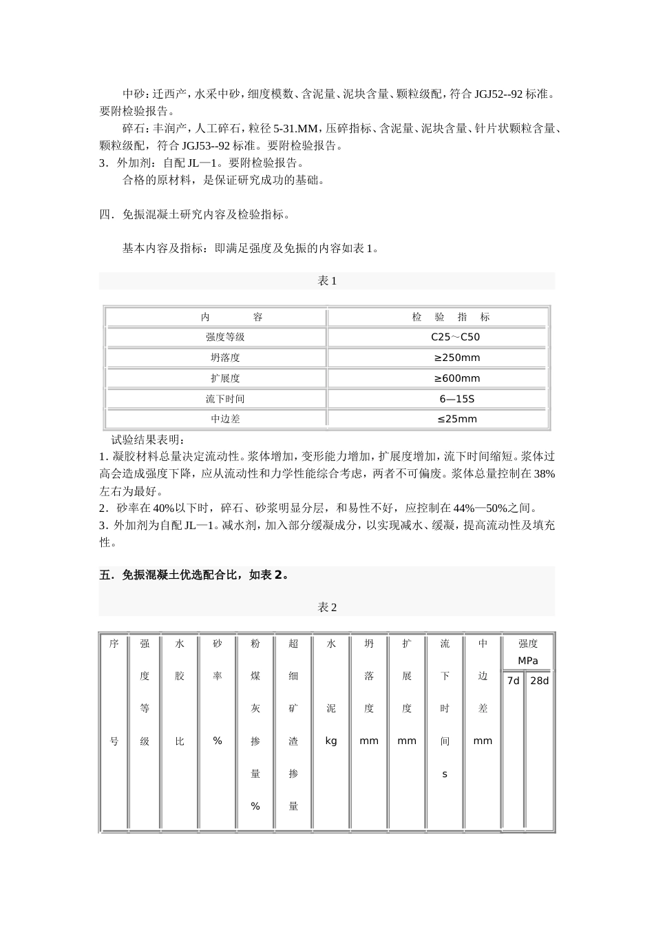 免振捣自密实泵送混凝土研究与实践[共3页]_第2页