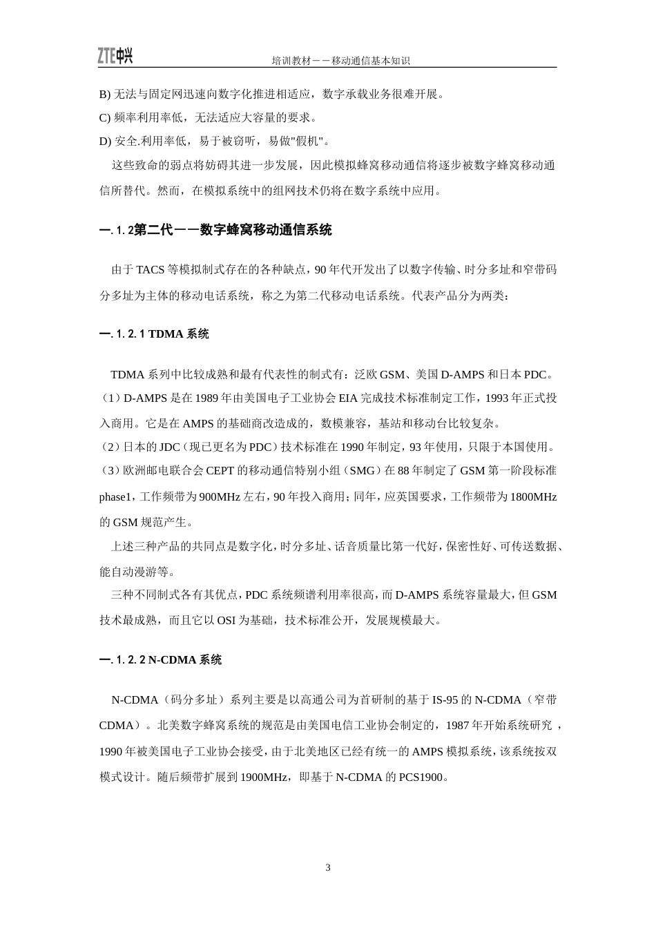 中兴移动通信培训资料_第3页