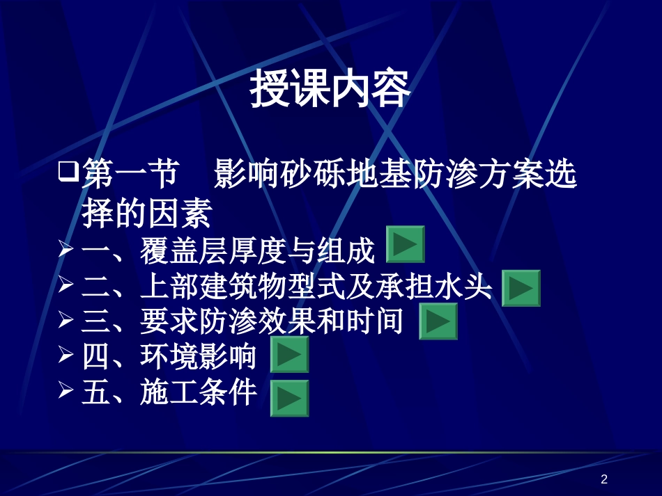 砂砾石地基防渗布置——教学[共46页]_第2页