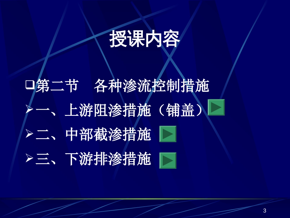 砂砾石地基防渗布置——教学[共46页]_第3页