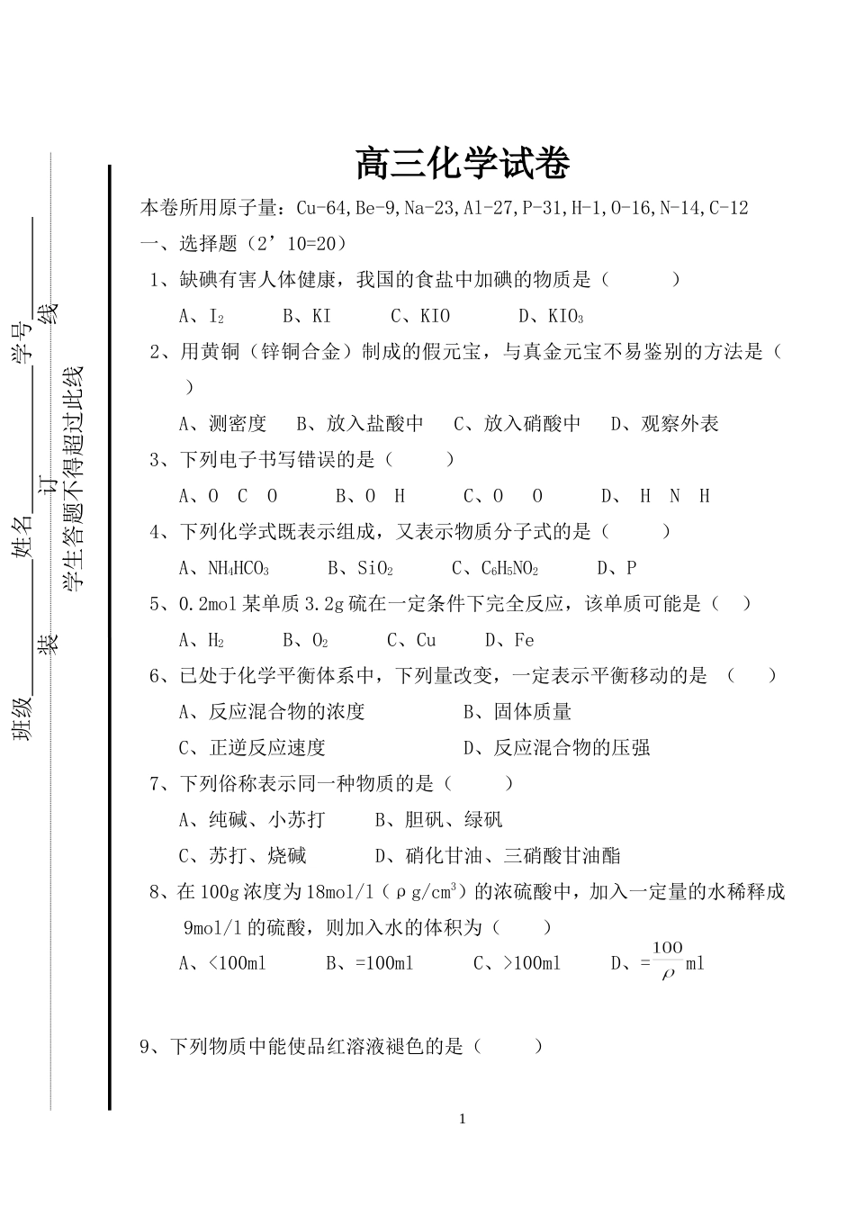 高三化学试卷200109[共10页]_第1页