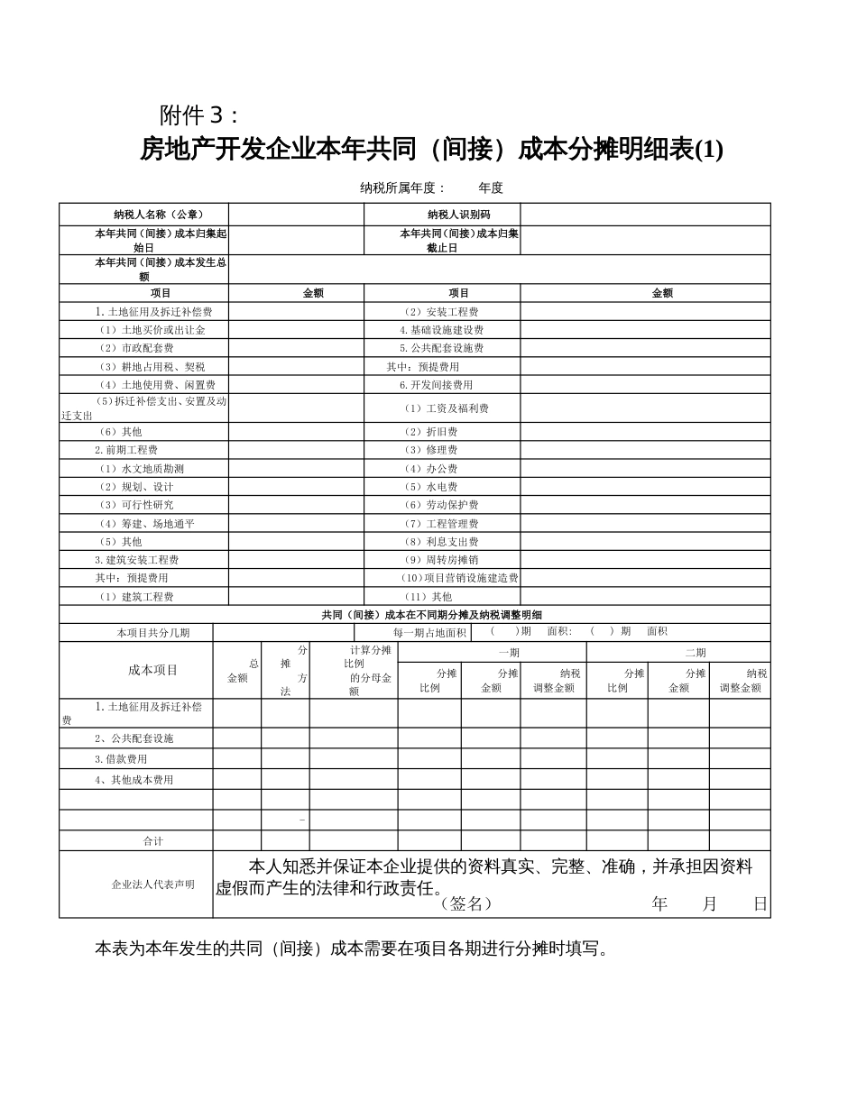 房地产开发企业本年共同（间接）成本分摊明细表[共3页]_第1页