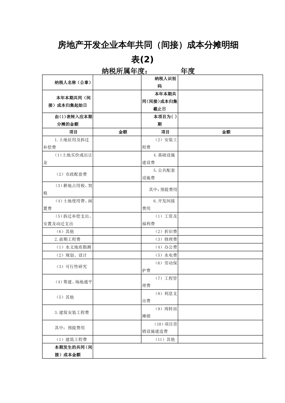 房地产开发企业本年共同（间接）成本分摊明细表[共3页]_第2页