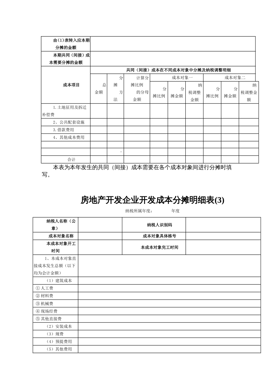 房地产开发企业本年共同（间接）成本分摊明细表[共3页]_第3页