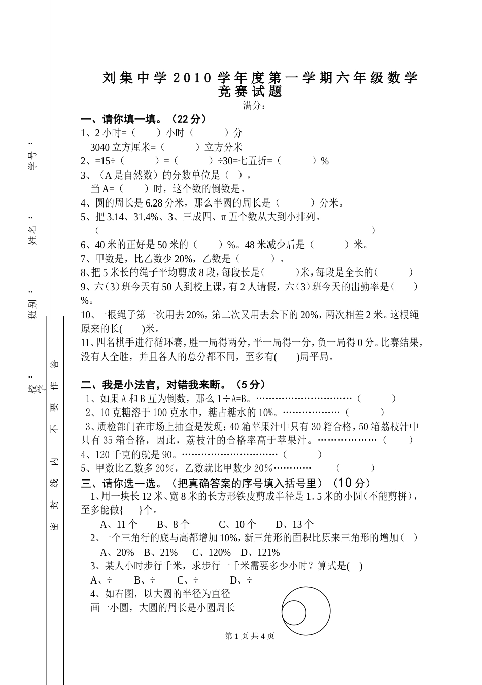北师大版六年级数学上册期中试卷1[共4页]_第1页