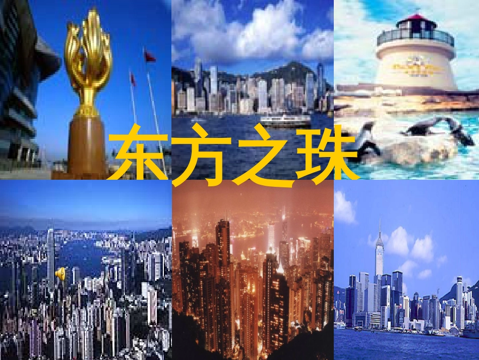 《东方之珠》教学课件[共15页]_第1页