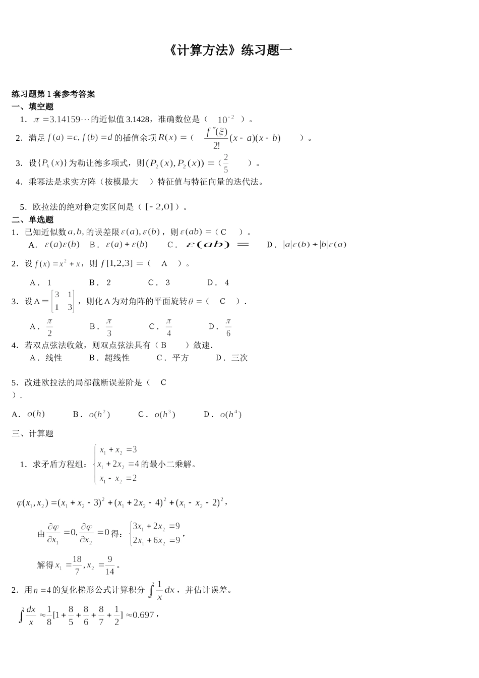 计算方法习题[共11页]_第1页