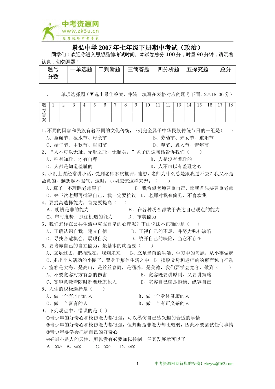 湖南省株洲市景弘中学2007学年七年级下学期期中政治试卷[共5页]_第1页