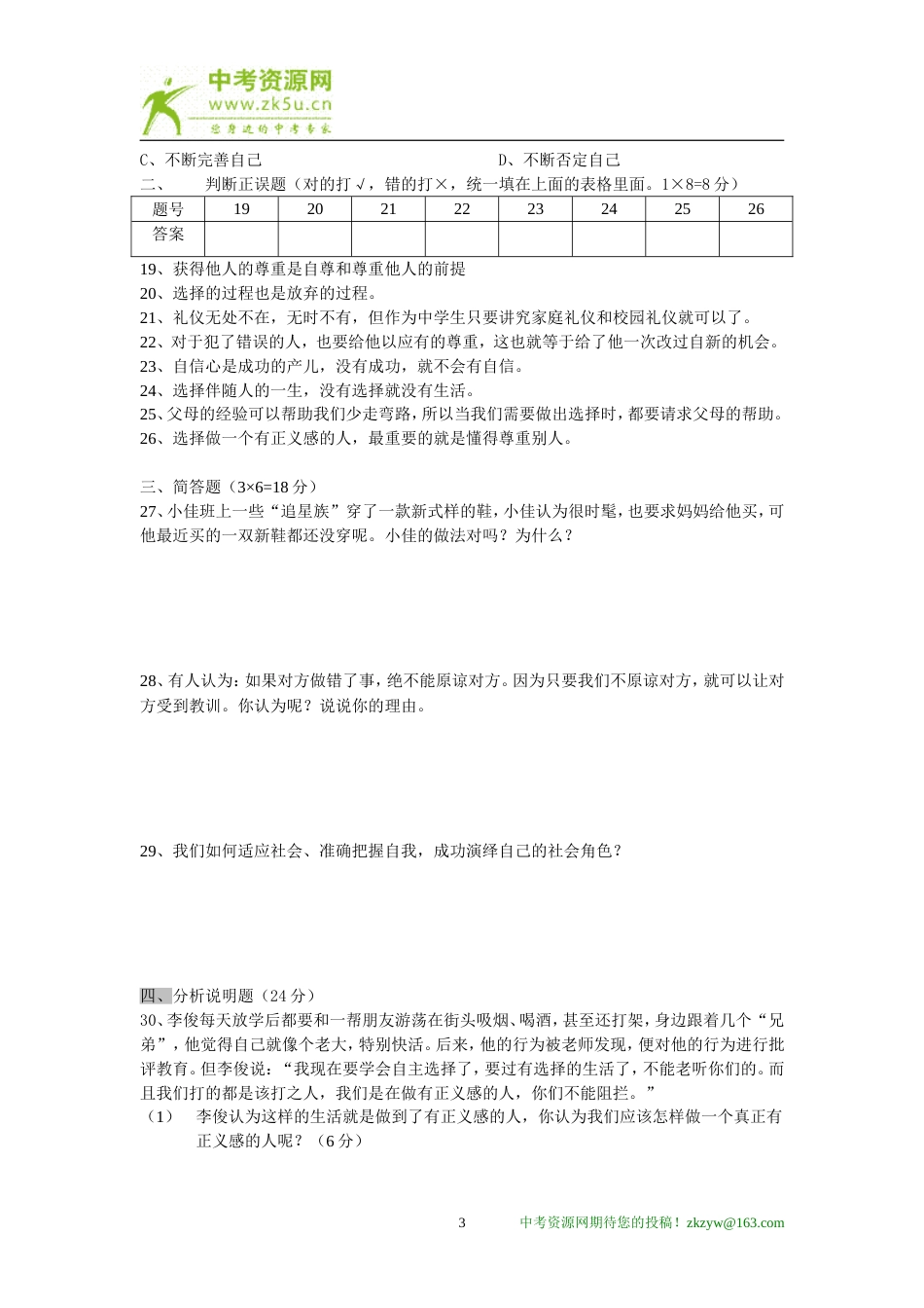 湖南省株洲市景弘中学2007学年七年级下学期期中政治试卷[共5页]_第3页