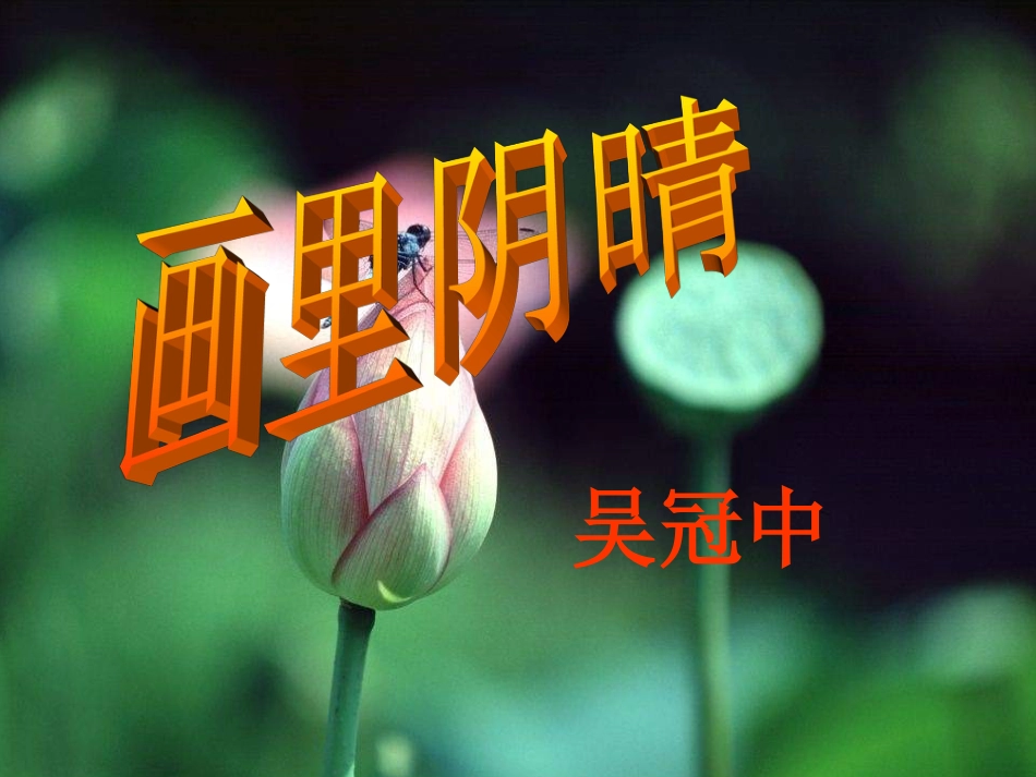 《画里阴晴》ppt教学课件【七年级】[共10页]_第1页