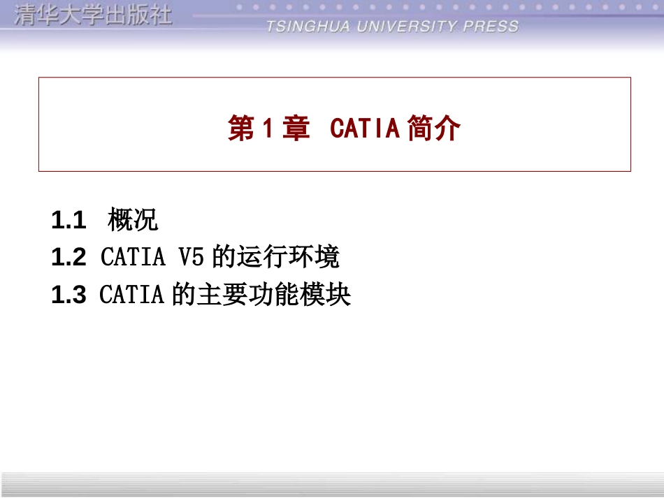 catia教程第1章[共13页]_第3页