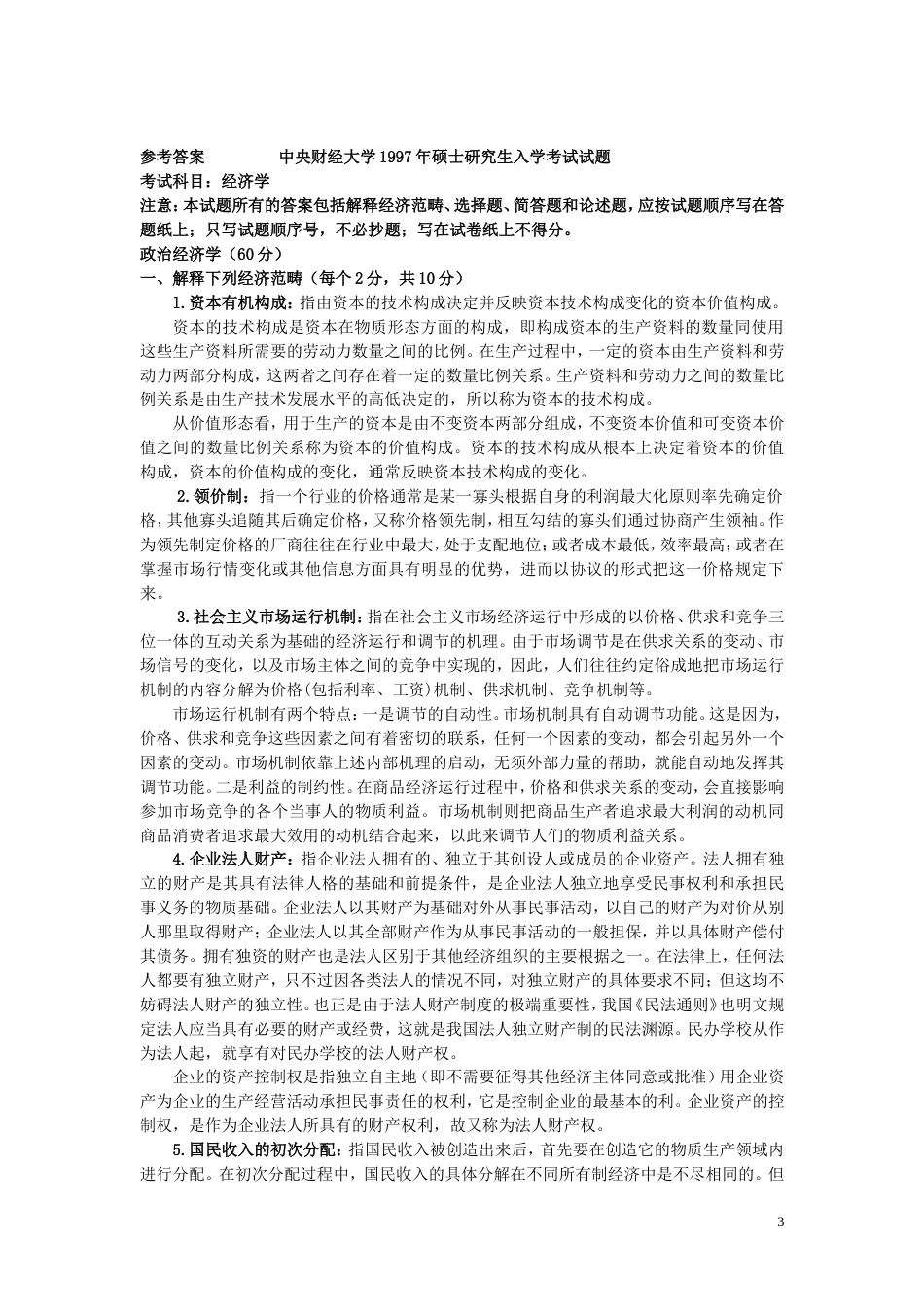 中央财经大学经济学近考研专业课真题及答案详解_第3页