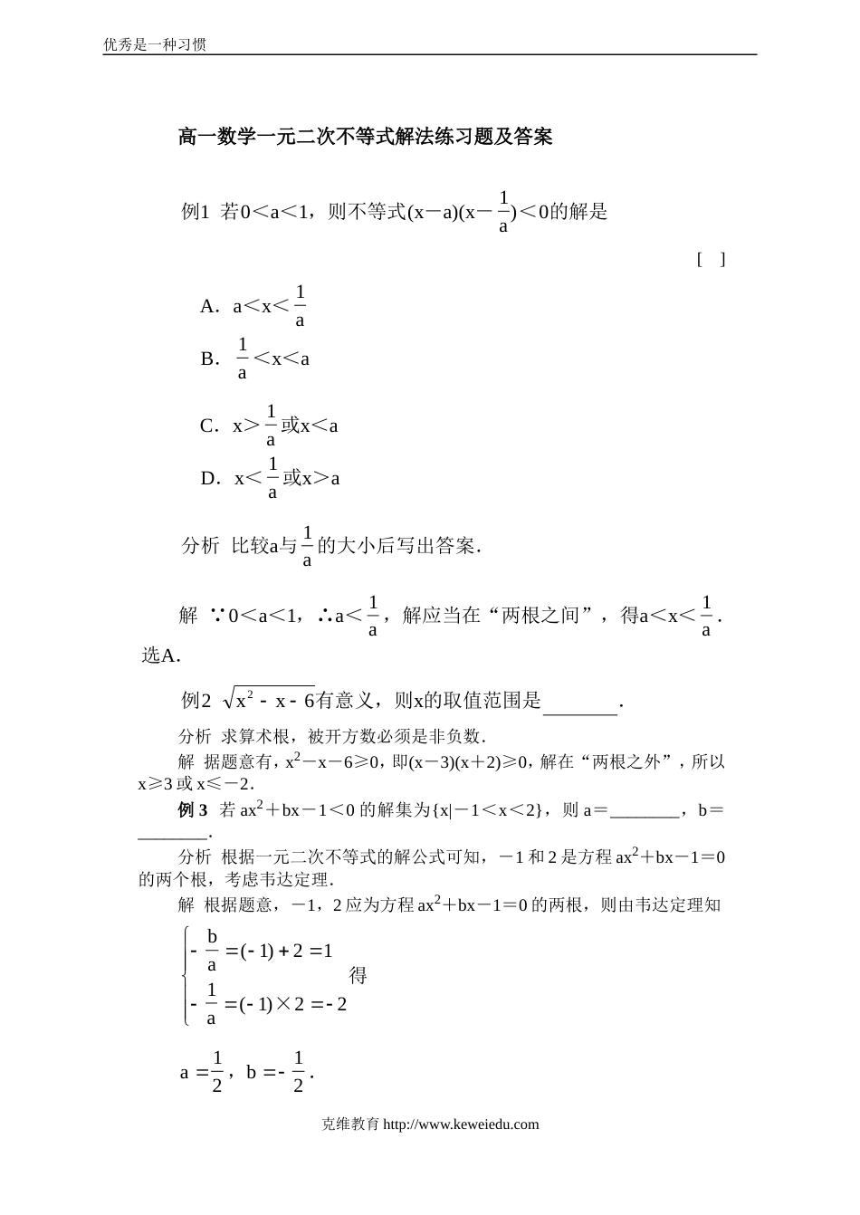 高一数学一元二次不等式解法练习题及答案[共8页]_第1页