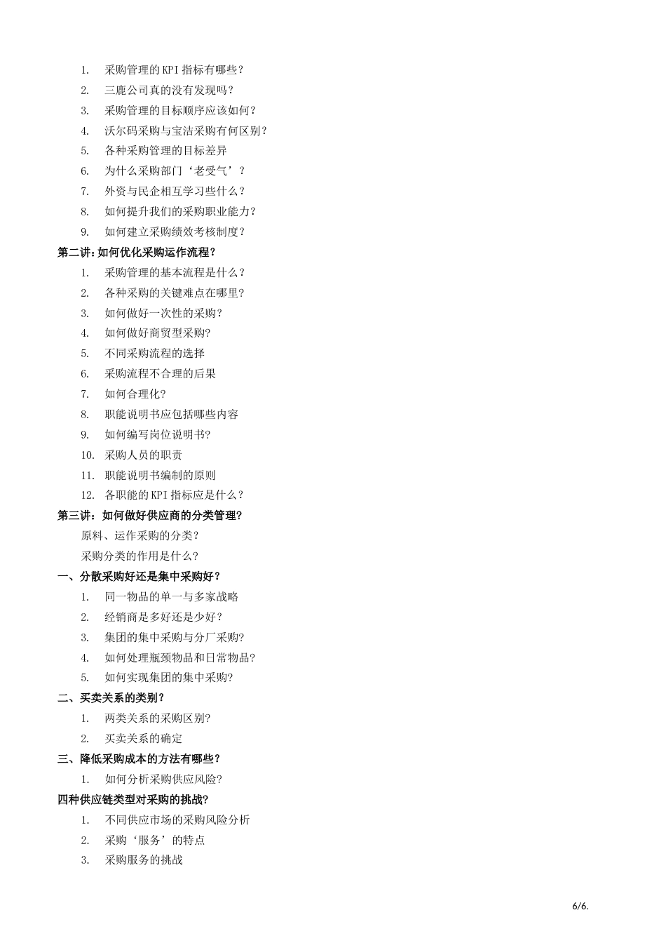 企业采购流程优化与供应商选择[共共6页]_第2页