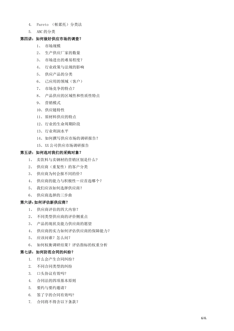 企业采购流程优化与供应商选择[共共6页]_第3页