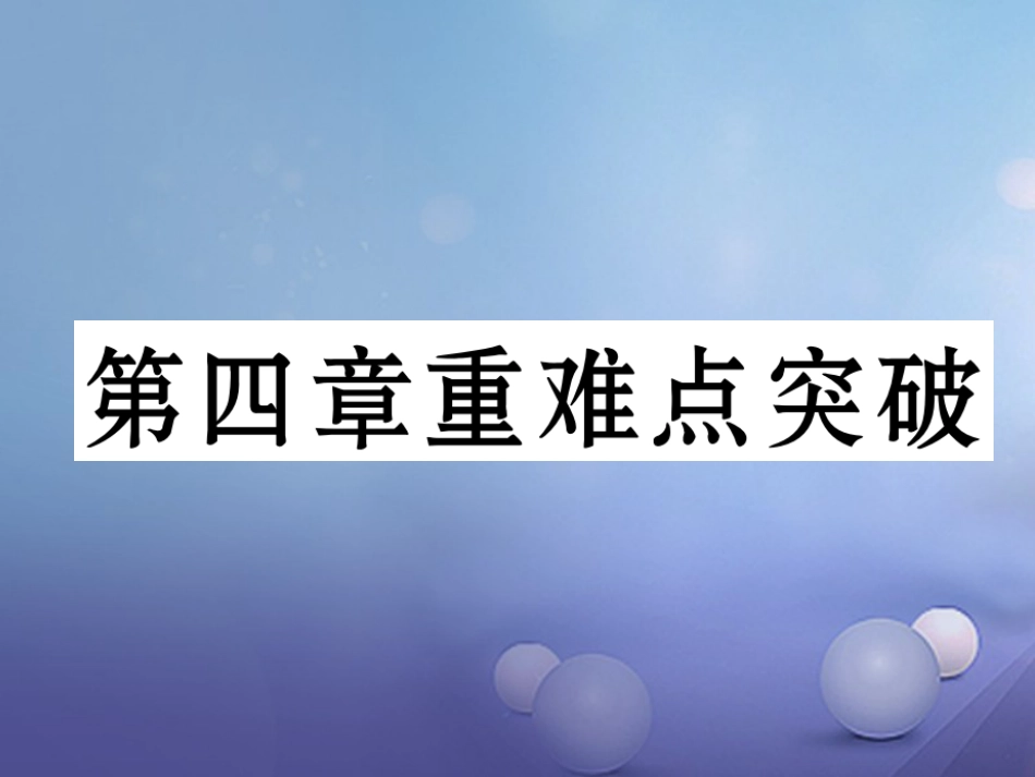 七级地理上册 第四章 居民与聚落重难点突破课件 （新版）新人教版_第1页