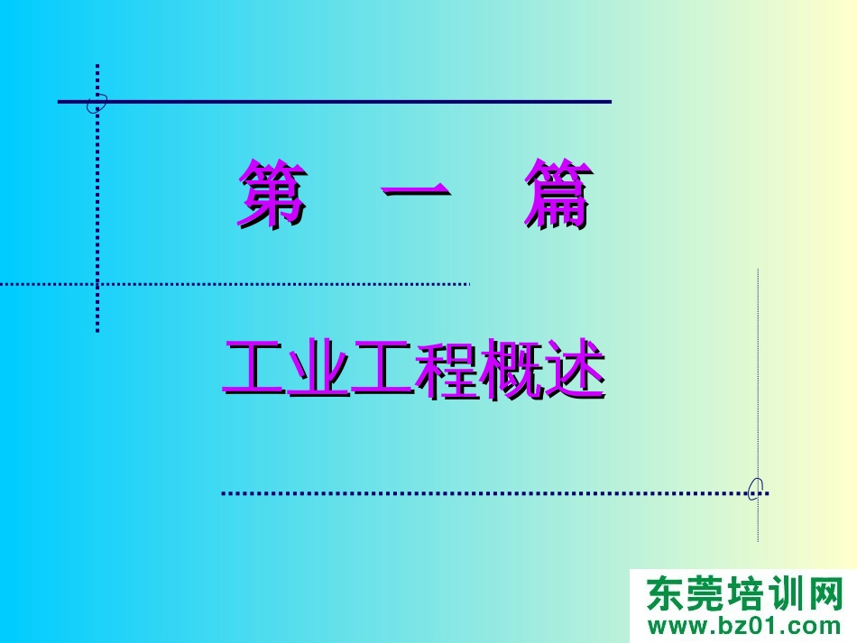 企业现场IE工业工程实践讲解[共205页]_第3页