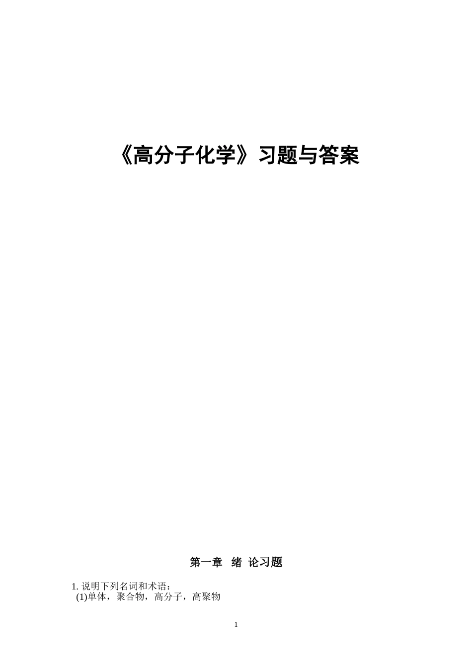 高分子化学习题与答案[共39页]_第1页