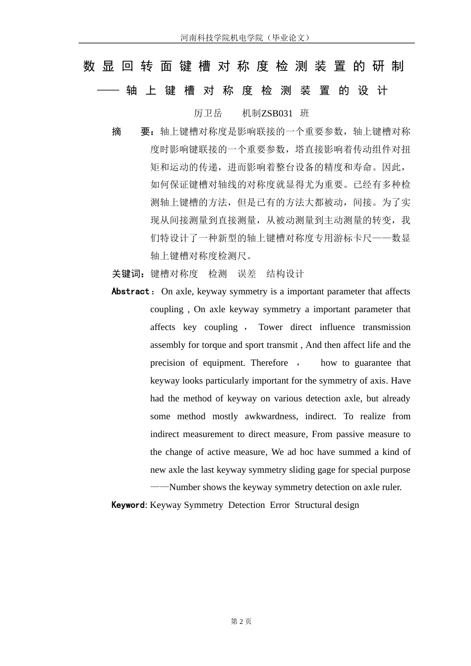 数显回转面键槽对称度检测装置的研制——轴上键槽对称度检测装置的研制说明书_第3页