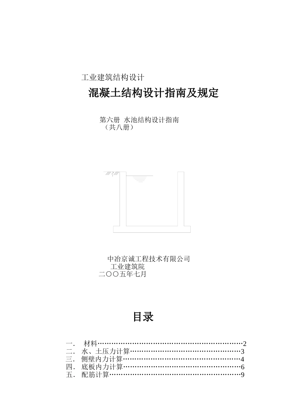 给排水水池结构设计设计指南及水池设计经验谈[共38页]_第1页