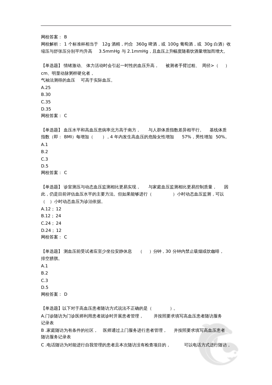 健康管理师-专业技能复习题带解析5-第五讲_第2页