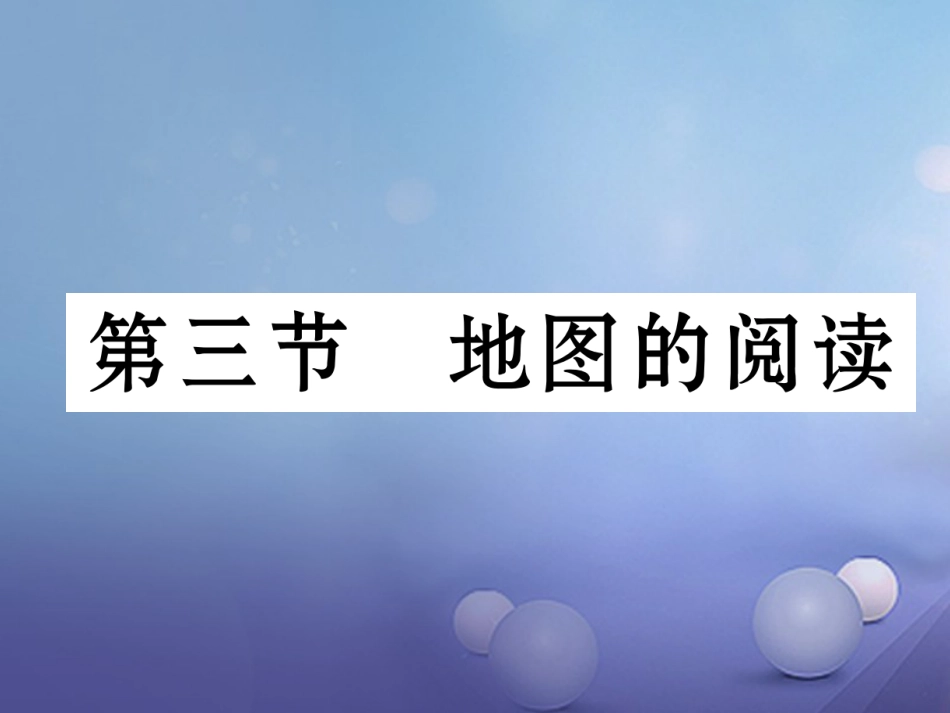 七级地理上册 .3 地图的阅读课件 （新版）新人教版_第1页