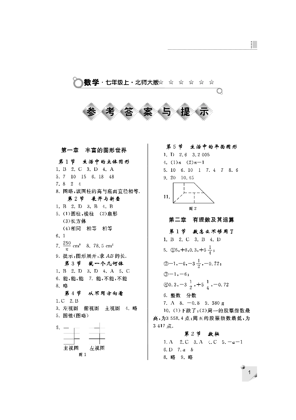 练习册数学北师大七年级上答案_第1页