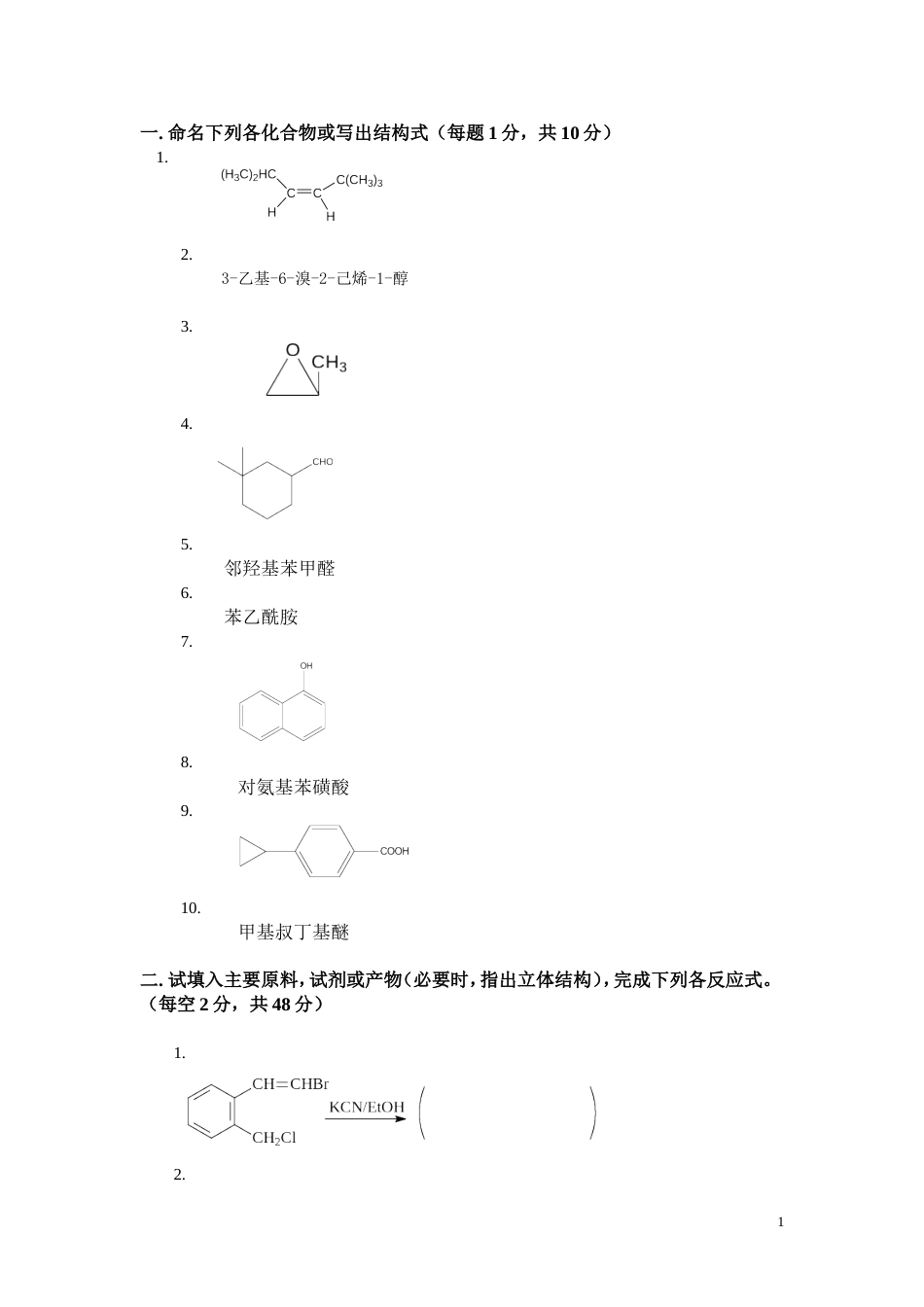 有机化学期末考试题含三套试卷和参考答案_第1页