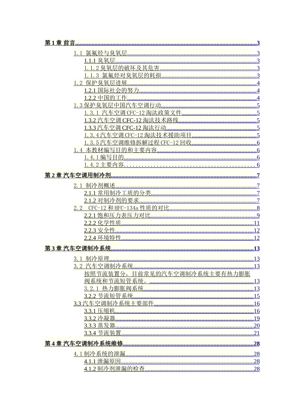 汽车空调制冷剂减排培训教材[共24页]_第2页