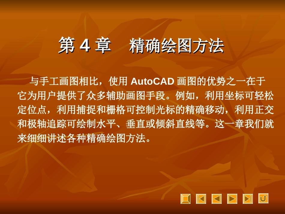 autocad2007教程第4章[共29页]_第1页