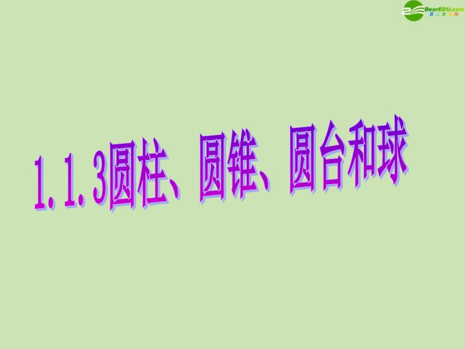 高中数学 1.1.3 圆柱、圆锥、圆台和球 课件 新人教B版必修_第1页