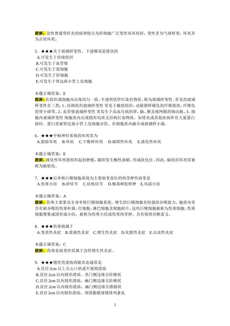 病理学、预防医学、儿科学考试题题解[共28页]_第2页