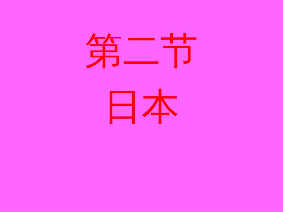 七年级地理下册日本课件人教新课标_第1页