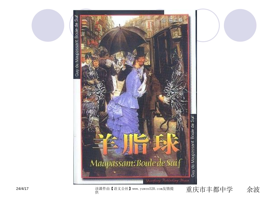 《羊脂球》简介ppt课件[共12页]_第1页