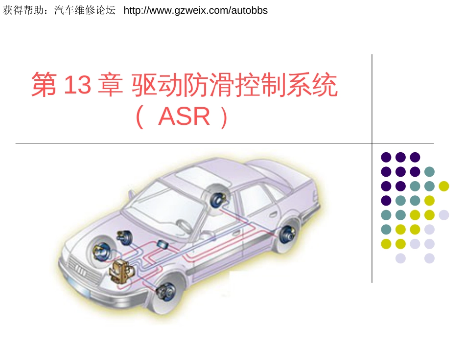 10汽车行驶转向与制动系统驱动防滑控制系统（ASR）_第1页