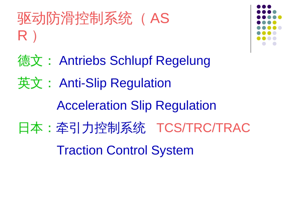 10汽车行驶转向与制动系统驱动防滑控制系统（ASR）_第2页