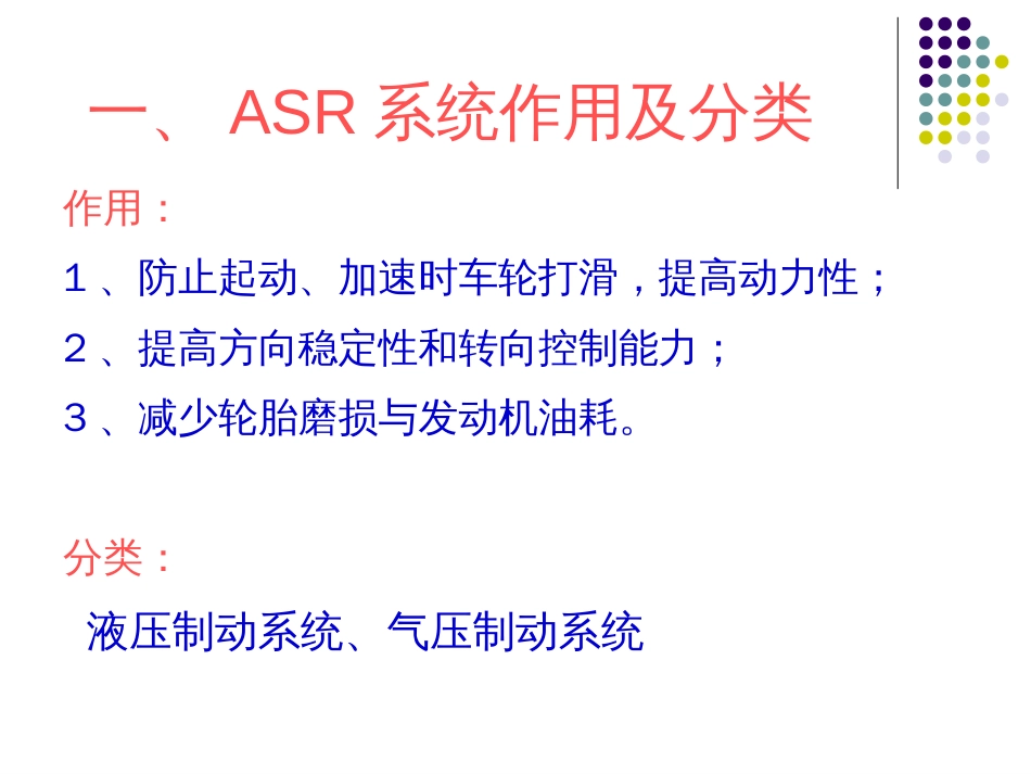 10汽车行驶转向与制动系统驱动防滑控制系统（ASR）_第3页