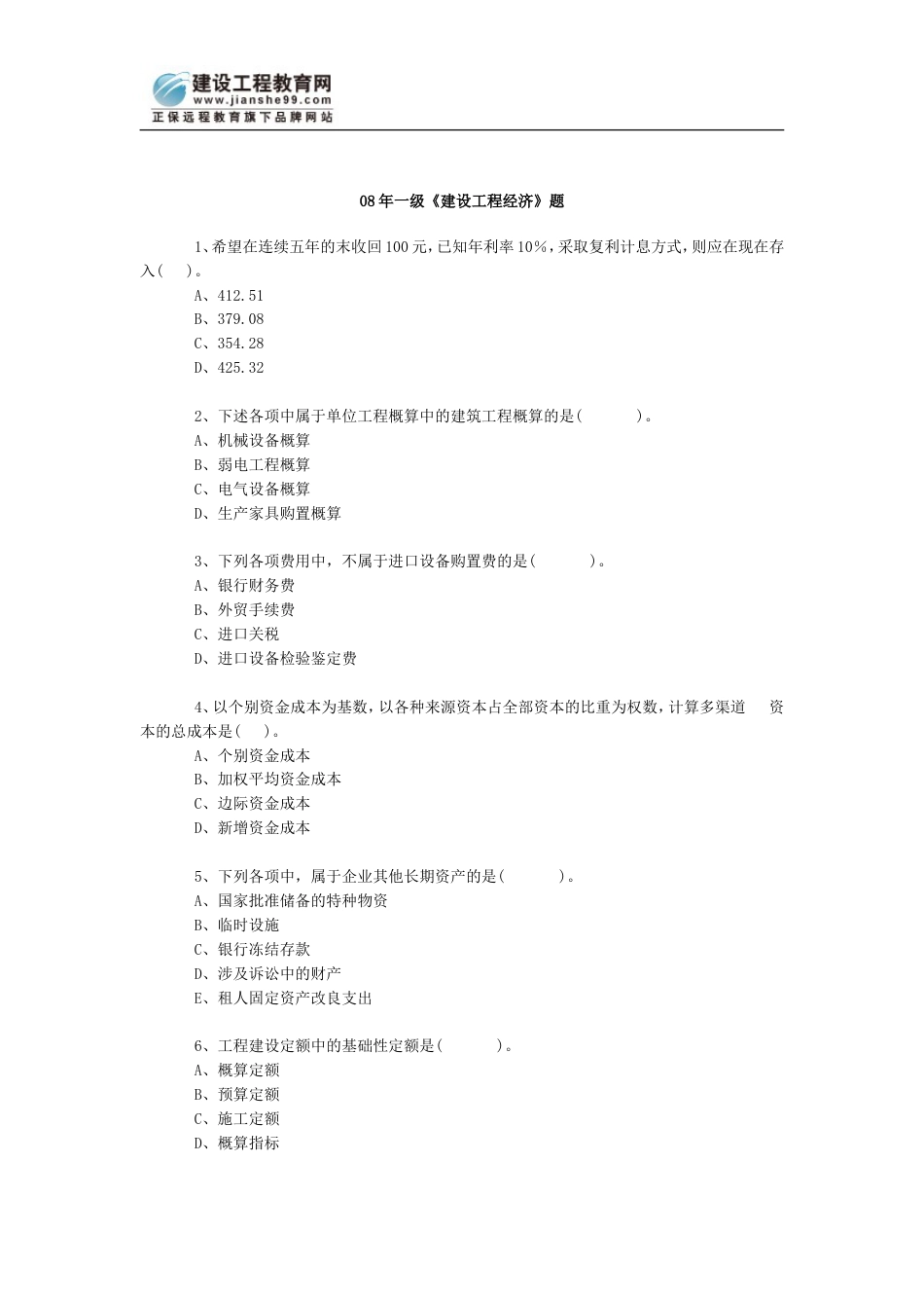 一级《建设工程经济》题_第1页