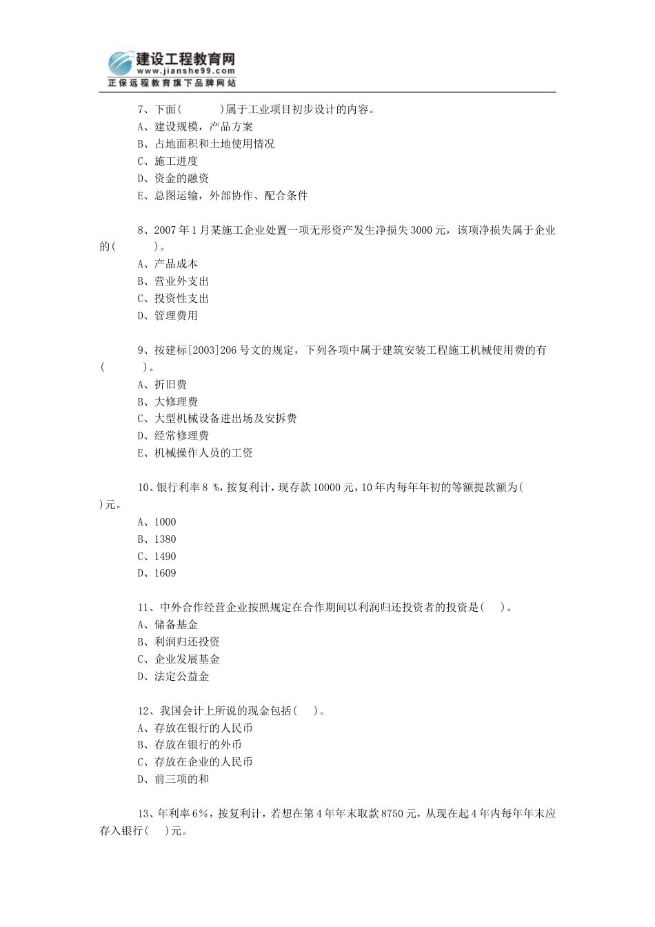 一级《建设工程经济》题_第2页