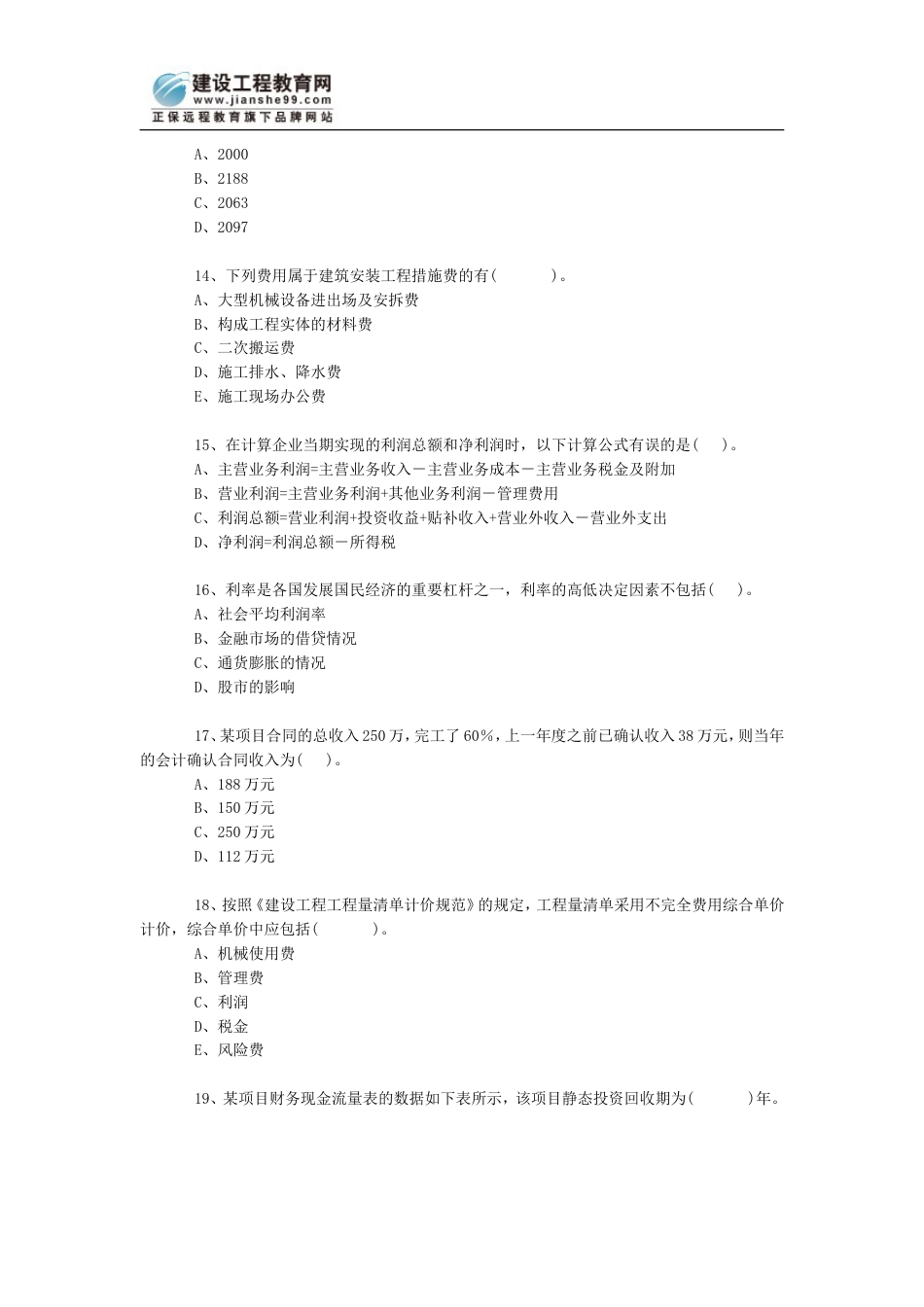 一级《建设工程经济》题_第3页