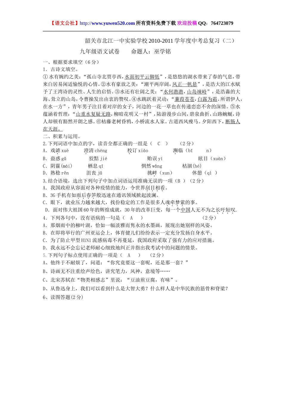 北江一中中考总复习语文试卷及答案（二）[共7页]_第1页
