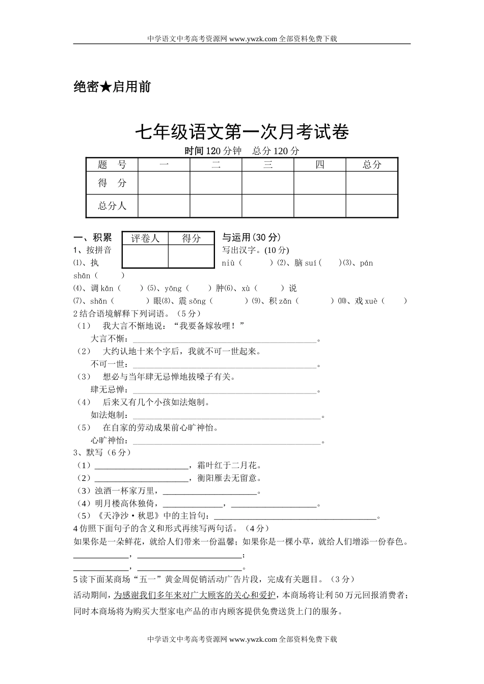 七年级上学期第一次月考语文试卷及答案【北师大版】_第1页