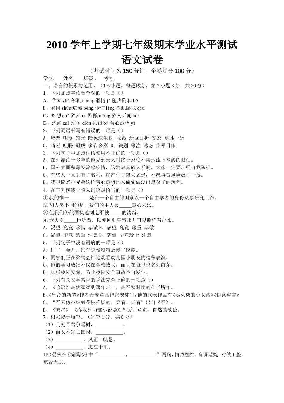 七年级上学期期末学业水平测试语文试卷【人教版】[共6页]_第1页
