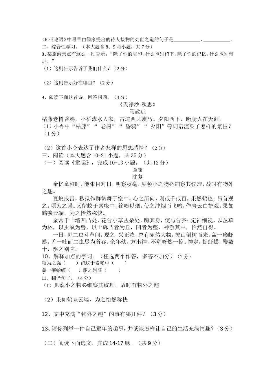 七年级上学期期末学业水平测试语文试卷【人教版】[共6页]_第2页
