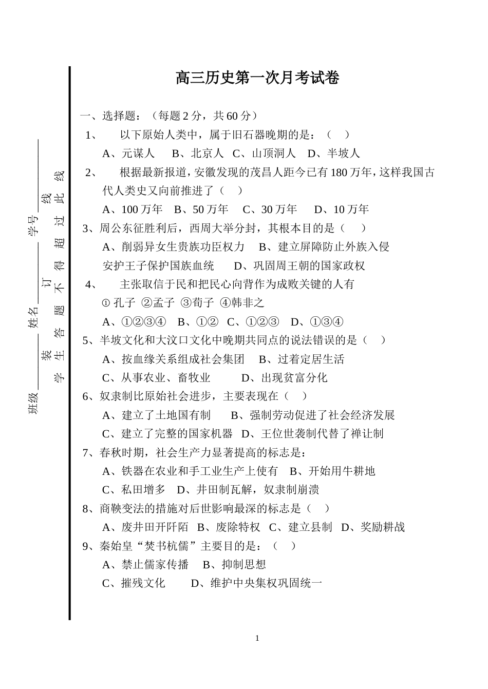 高三历史第一次月考试卷200109[共8页]_第1页